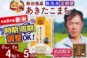 新米 R8産 《定期便5ヶ月》秋田県産 あきたこまち 4kg【無洗米】(2kg小分け袋)2026年産 お届け周期調整可能 隔月に調整OK お米 みそらファーム [みそらファーム 秋田 お米 あきたこまち 米どころ 東北 北秋田市 秋田県産 冷めてもおいしい おにぎり おむすび お弁当 白米]|msrf-32505