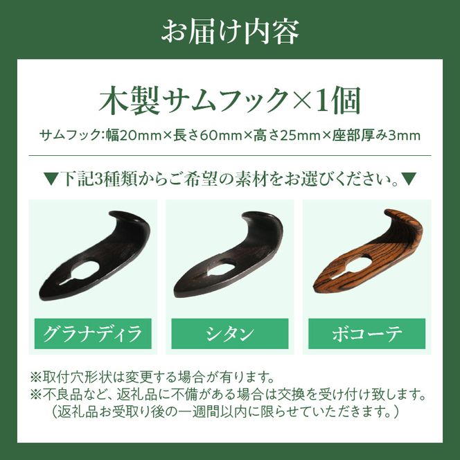 木製サムフック ヤマハ用 ［195S20］ 木製 サムフック 素材 シタン グラナディラ ボコーテ 肌触り 優しい素材 幅広い分野 中間的 サウンド 黒色 硬い木 茶褐色 黄色 杢目 柔らかい木 管楽器用 愛知県 小牧市 送料無料