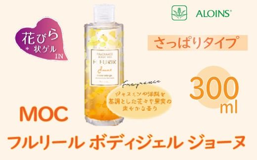 MOC フルリール ボディジェル ジョーヌ 300ml