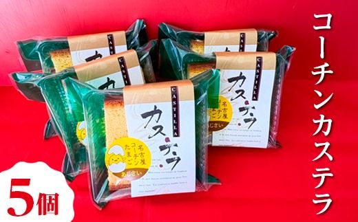 コーチンカステラ 5個 ｜ 個包装 カステラ 名古屋コーチン おためし お試し 焼き菓子 洋菓子 おやつ お菓子 おかし スイーツ おすすめ 人気 詰め合わせ セット 贈り物 プレゼント ギフト 愛知県 美浜町