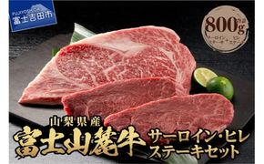 山梨県産 富士山麓牛 サーロイン・ヒレステーキ 800g ステーキ サーロイン ヒレ 霜降り 肉 富士吉田 山梨