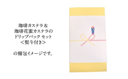 ≪ 熨斗付 ≫ 珈琲カステラ ＆ 珈琲花蜜カステラ の ドリップパック セット 3種 珈琲 バリスタ ブレンド モカ 自家焙煎 香り 挽きたて おやつ デザート 手土産 贈答 お祝い 記念日 ギフト プチギフト 茨城 トムトム [BC010us]