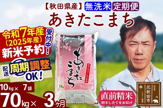 ※令和7年産 新米予約※《定期便3ヶ月》秋田県産 あきたこまち 70kg【無洗米】(10kg袋) 2025年産 お届け周期調整可能 隔月に調整OK お米 みそらファーム|msrf-31403