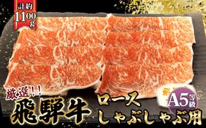 店主こだわり雌牛 飛騨牛A5等級　ロースしゃぶしゃぶ用　約1.1kg [No.084]