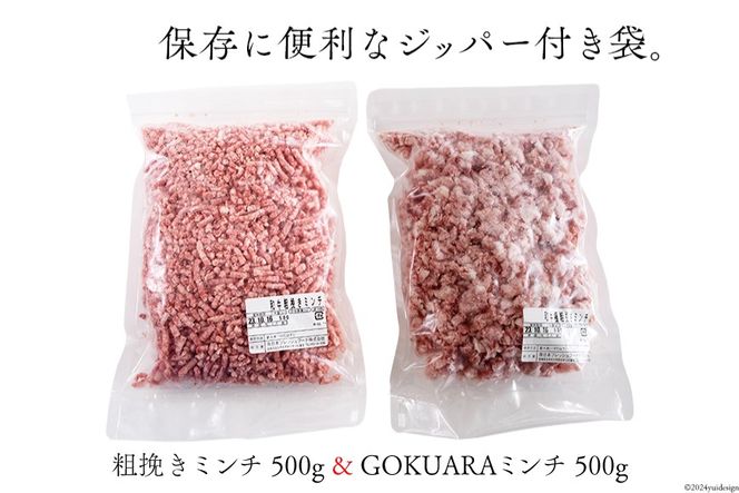 牛肉 和牛 宮崎県産和牛 あらびき GOKUARAミンチ 500g×各1P 計1kg [日本ハムマーケティング 宮崎県 日向市 452060966] 肉 牛 挽き肉 粗挽き ミンチ 精肉 冷凍 ひき肉 ハンバーグ