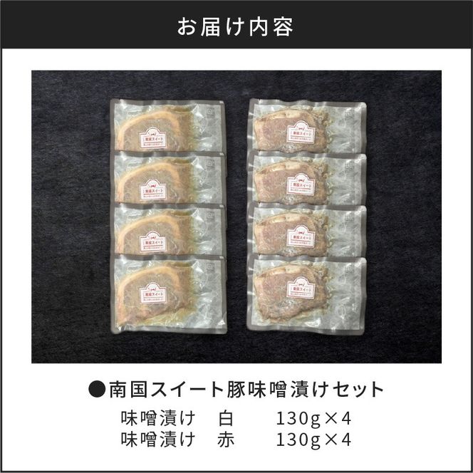 南国スイート豚味噌漬けセット　K002-014