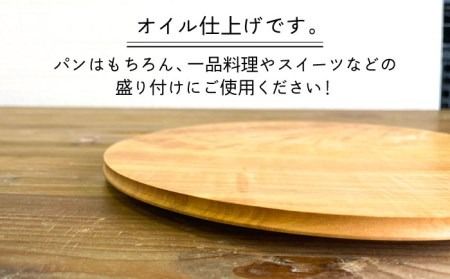 パン皿 B( トチ / 24cm ) 糸島市 / 工作小屋moku-ren（品川 雅男）【いとしまごころ】 [AVZ006] 木製 皿 お皿 うつわ パン皿 木 ハンドメイド アウトドア キャンプ シンプル