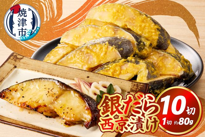 a10-1082　銀だら西京漬け（約80g×10切れ）