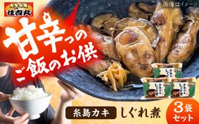 糸島カキのしぐれ煮 3個セット 糸島市 / カキ小屋 住吉丸[ACJ015]