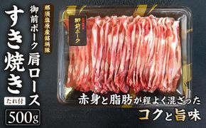 ns139-006 御前ポーク（那須塩原産銘柄豚）肩ロースすき焼き 500ｇ　たれ付