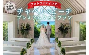 撮影 フォトウェディング 「チャペル＆ビーチ プレミアムフォトプラン」 おんなそん