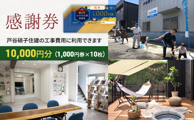 【戸谷硝子】快適リフォーム1万円分 チケット 窓の取り換え 水回りの交換 バリアフリー 