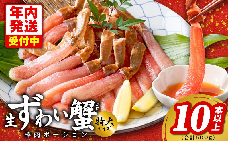 G1842y [年内発送]殻剥き不要 ズワイガニ 棒肉 ポーション 合計 500g(10本以上)特大サイズ 加熱用