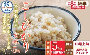 【先行予約】《令和8年産 新米》＼2026年10月より3回／こしひかり 5kg 玄米 特別栽培米 『奥信濃の棚田米 実の里』定期便 5kg×3回 （Ck-010）