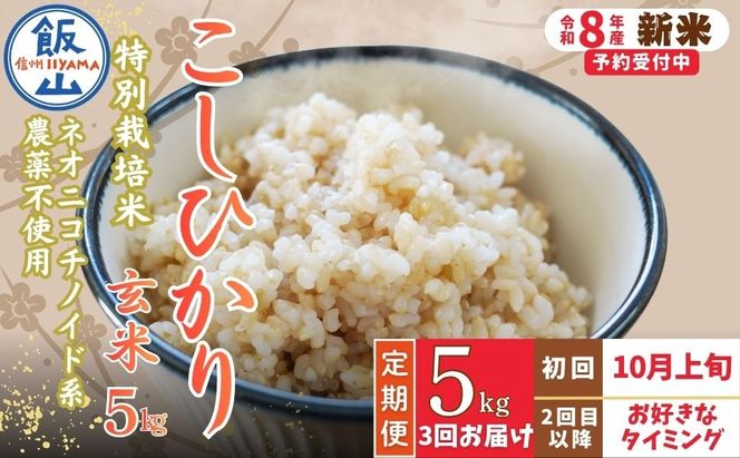 【先行予約】《令和8年産 新米》＼2026年10月より3回／こしひかり 5kg 玄米 特別栽培米 『奥信濃の棚田米 実の里』定期便 5kg×3回 （Ck-010）