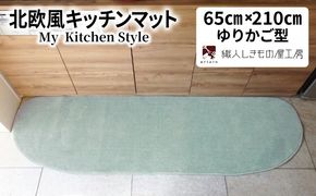 diw0227 北欧風キッチンマット ラグマットタイプ 65×210cm ゆりかご型 アッシュミント 抗菌防臭 SEK 織人しきもの屋工房