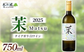 春日井ワイナリー春の風 2025(茉)ナイアガラ 白ワイン 750ml