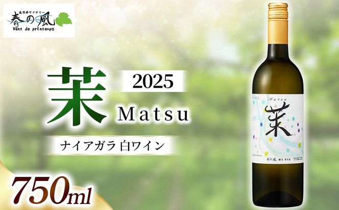 春日井ワイナリー春の風 2025(茉)ナイアガラ 白ワイン 750ml
