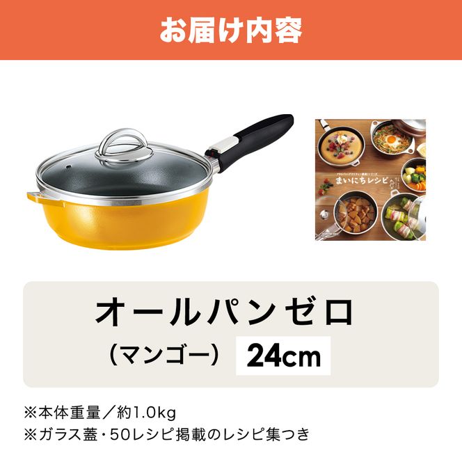 フライパン 深型 24cm オールパンゼロ マンゴー 適温計 セット アサヒ軽金属