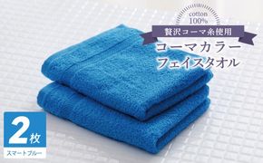 005A633 コーマカラーフェイスタオル 2枚（スマートブルー) 【泉州タオル 国産 吸水 薄手 普段使い 無地 シンプル 日用品】