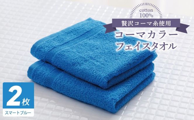 005A633 コーマカラーフェイスタオル 2枚（スマートブルー) 【泉州タオル 国産 吸水 薄手 普段使い 無地 シンプル 日用品】