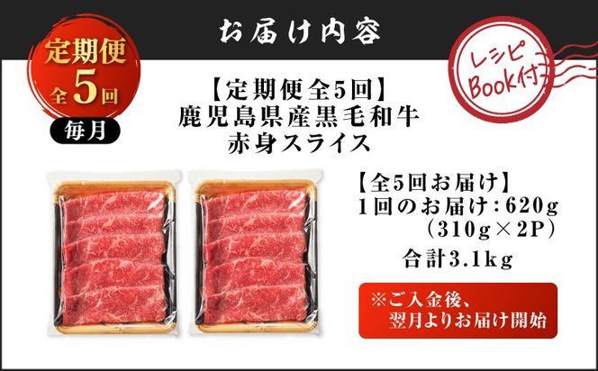 【全5回定期便】 鹿児島県産黒毛和牛赤身スライス620g（310g×2P）　K086-T25
