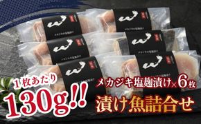 「虎市」考案 メカジキの塩麴漬け 6枚 | メカジキ 塩麴漬け 塩麹 肉厚 焼き魚 冷凍 小分け 個包装 焼くだけ 弁当 おかず