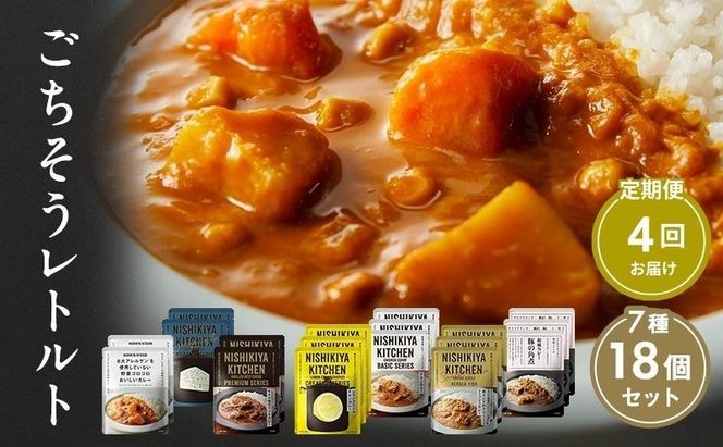 【 定期便 4回 】カレー ごちそう レトルトカレー 18個 食べ比べ ニシキヤ キッチン レトルト