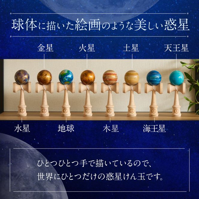 世界に一つだけのけん玉　惑星けん玉８個フルセット 水星 金星 地球 火星 木星 土星 天王星 海王星 計8個 シリアルナンバー付き アーティスト 手書き けん玉 一点物 愛知県 小牧市 送料無料 ［219H02］ 