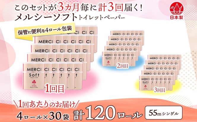 定期便 3ヵ月毎 3回 お届け シングル トイレットペーパー メルシー ソフトシングル 55m × 120ロール ペーパー 日用品 消耗品 リサイクル 再生紙 無香料 厚手 ソフト トイレ用品 備蓄 ストック 非常用 生活応援 川一製紙 送料無料 岐阜県 美濃市