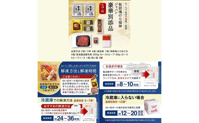 【E8-003】「板前魂の七福神ジャパン」超特大 九.八寸 和洋中華風二段重おせち(4～5人前)