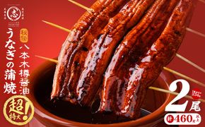 【数量限定】超特大！ 国産 八本木樽 鰻 蒲焼(計460g以上・236g以上×2尾) a5-390