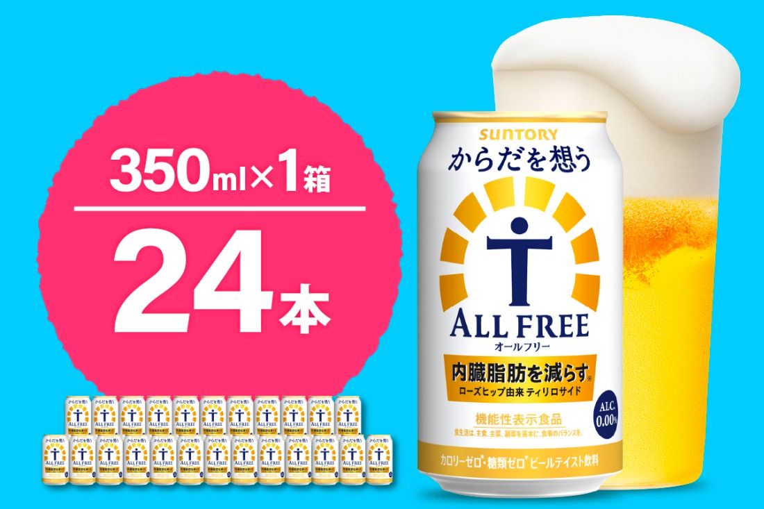 [期間限定]ノンアルコール サントリー からだを想う オールフリー (機能性表示食品) 350ml×24本 [天然水のビール工場] 群馬 ノンアルコール ビール 送料無料 お取り寄せ ノンアル ギフト 贈り物 プレゼント 人気 おすすめ 家飲み 気軽に飲める バーベキュー キャンプ ソロキャン アウトドア 休肝日