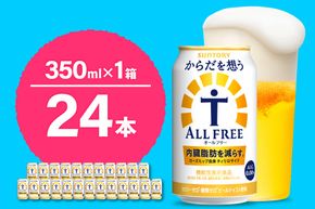 ノンアルコール サントリー からだを想う オールフリー (機能性表示食品) 350ml×24本  〈天然水のビール工場〉 群馬 ノンアルコール ビール 送料無料 お取り寄せ ノンアル ギフト 贈り物 プレゼント 人気 おすすめ 家飲み 気軽に飲める バーベキュー キャンプ ソロキャン アウトドア 休肝日