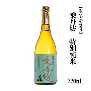 乗丹坊　特別純米【おだやかな香り】720ml
