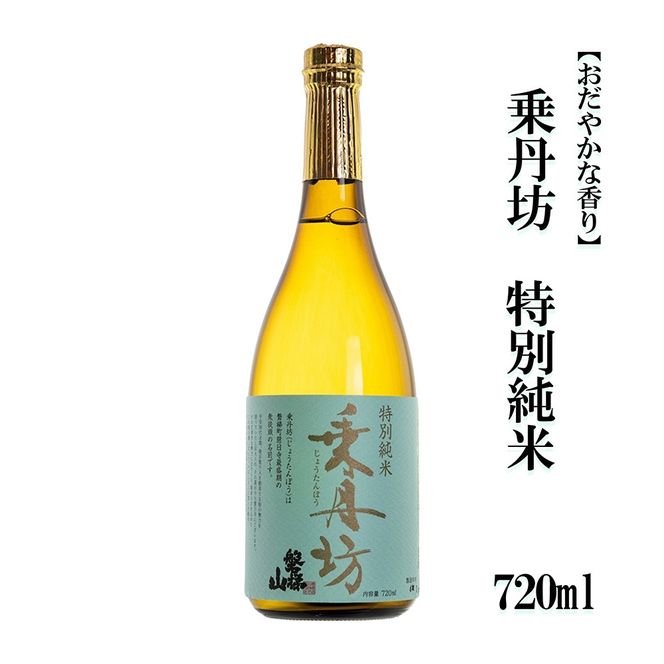 乗丹坊　特別純米【おだやかな香り】720ml