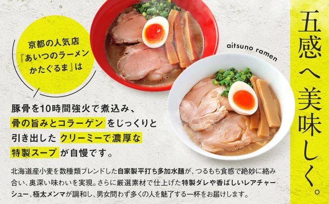 【京都・あいつのラーメンかたぐるま】贅沢食べ比べ6種6食セット(こくとん・濁とんラーメン、うるとらつけ麺（塩・醤油各1＋替え玉6)｜京都 有名店 人気セット［ 人気店の看板ラーメン こくとん・濁とんラーメンうるとらつけ麺6食セット 塩味＋醤油味 自家製麺 濃厚スープ グルメ おいしい 人気 おすすめ お取り寄せ 通販 送料無料 ふるさと納税 ］ 261009_A-ABS006