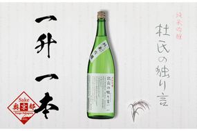 純米吟醸 杜氏の独り言 1800ml　AM00634