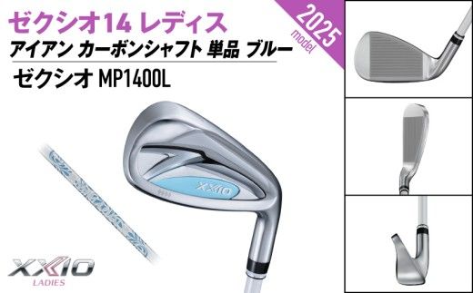 ゼクシオ 14 レディス アイアン ブルー 単品《2025年モデル》ゴルフボールセット_GV-C703 _(都城市)ダンロップ ゼクシオ 14シリーズ 2025年モデル アイアン MP1400L カーボンシャフト レディス ゴルフ用品 スポーツ用品 日本製 MADE IN JAPAN 国産 ゴルフクラブ