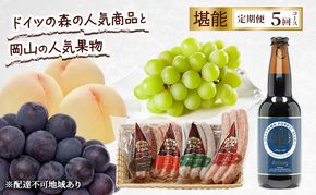 定期便 2026年 先行予約 ドイツの森の人気商品と岡山の人気果物 堪能 5回コース 桃 白桃 ビール ぶどう ピオーネ シャインマスカット ドイツの森 ソーセージ 赤磐市