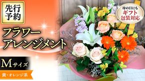 【 母の日 】フラワー アレンジメント M 黄色 ・ オレンジ 系 ギフト プレゼント 花 お祝い 贈答 記念日 インテリア [CT083ci01]