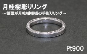 平うち ミル打ち 月桂樹彫りリング（プラチナ９００）【号数：７号～１８号】