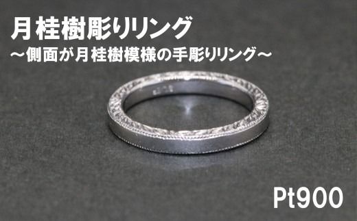 平うち ミル打ち 月桂樹彫りリング（プラチナ９００）【号数：７号～１８号】