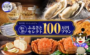 厚岸町のプロがお勧めの返礼品を選びます 厚岸町 コンシェルジュ 寄り添い ふるさと セレクト 100万 コース 【厚岸観光協会】[ 定期便 ギフト 贈答  おまかせ おすすめ 牡蠣 ウイスキー 海鮮 詰め合わせ ]