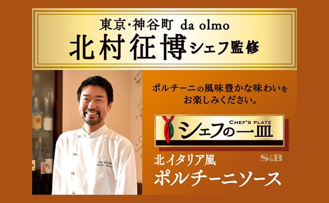 S&B シェフの一皿 北イタリア風 ポルチーニソース 10箱セット