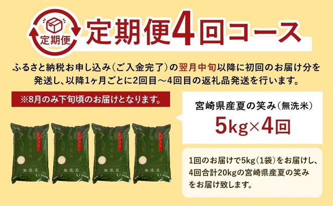 ＜【4ヶ月定期便】令和6年産 宮崎県産 夏の笑み（無洗米）5kg＞お申込みの翌月中旬以降に第1回目発送（8月は下旬頃）【c1241_ku】 米 夏の笑み 無洗米 精米 希少 品種 白米 お米 ご飯 宮崎県産