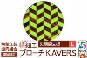 角館樺細工《冨岡商店》ブローチ KAVERS KVR_001 矢羽根 L 角館工芸協同組合 [伝統 工芸品 山桜 ヤマザクラ 桜皮 樺細工 かばざいく カバザイク アクセサリー おしゃれ 伝統文様 秋田県 仙北市]|02_kdk-ol0101b