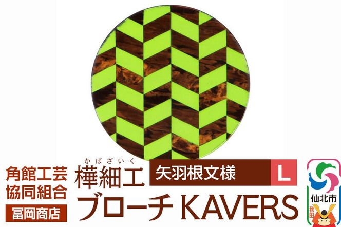 角館樺細工《冨岡商店》ブローチ KAVERS KVR_001 矢羽根 L 角館工芸協同組合 [伝統 工芸品 山桜 ヤマザクラ 桜皮 樺細工 かばざいく カバザイク アクセサリー おしゃれ 伝統文様 秋田県 仙北市]|02_kdk-ol0101b