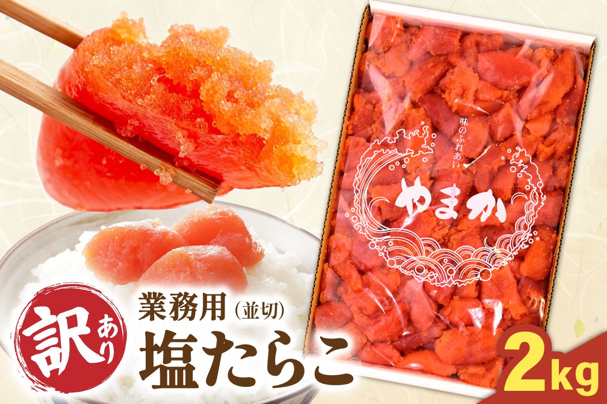 たらこ[10月配送][訳あり]業務用 塩たらこ 2kg 並切 R001-046-m10