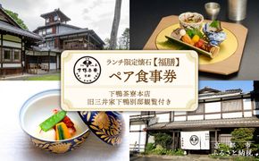【下鴨茶寮本店】ランチ限定懐石【福膳】ペア食事券｜京都 老舗料亭 人気店［ 京都 老舗 料亭 ランチ 食事券 旧三井家下鴨別邸の観覧付き 人気 おすすめ グルメ 京料理 京懐石 送料無料 ふるさと納税 ］ 261009_A-AF016